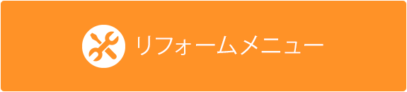 リフォームメニュー