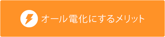 オール電化にするメリット