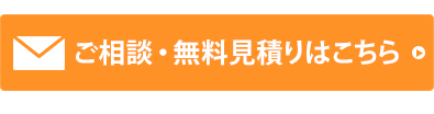 ご相談・無料見積りはこちら