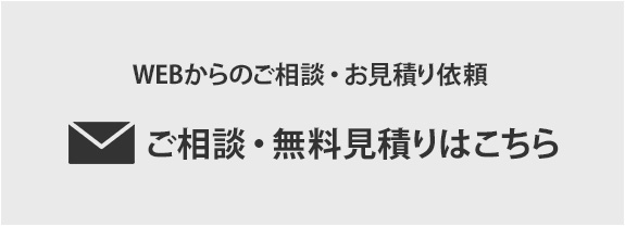 WEBからのご相談・お見積り依頼