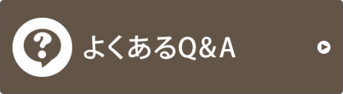 よくあるQ&A