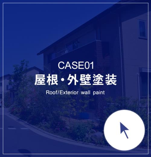 屋根・外壁塗装