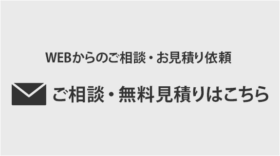 WEBからのご相談・お見積り依頼