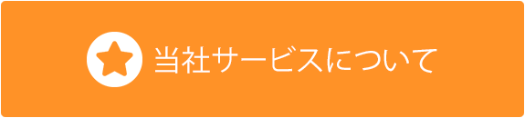 当社サービスについて