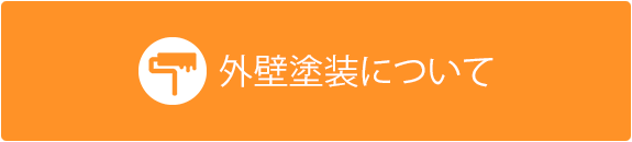 外壁塗装について