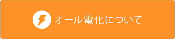 オール電化について