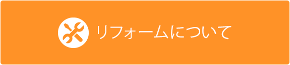 リフォームについて