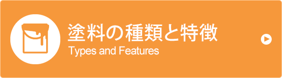 塗料の種類と特徴