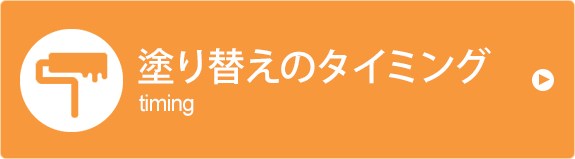 塗り替えのタイミング