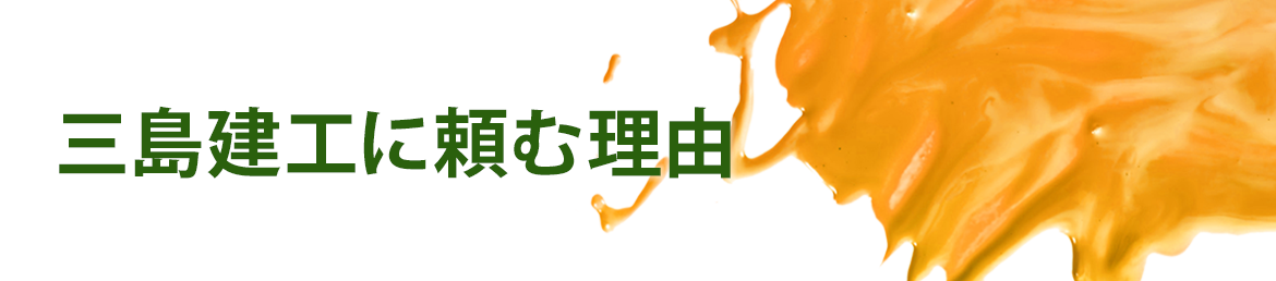 三島建工に頼む理由