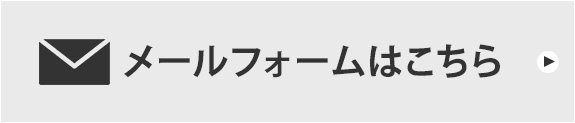 WEBからのご相談・お見積り依頼