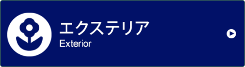 エクステリア