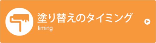 塗り替えのタイミング