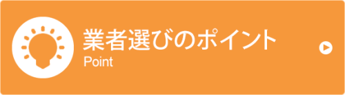 業者選びのポイント